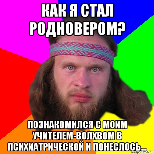 как я стал родновером? познакомился с моим учителем-волхвом в психиатрической и понеслось..., Мем Типичный долбослав