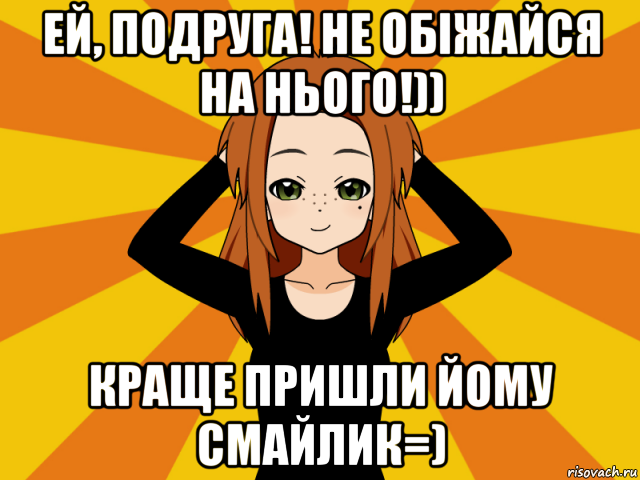 ей, подруга! не обіжайся на нього!)) краще пришли йому смайлик=), Мем Типичный игрок кисекае