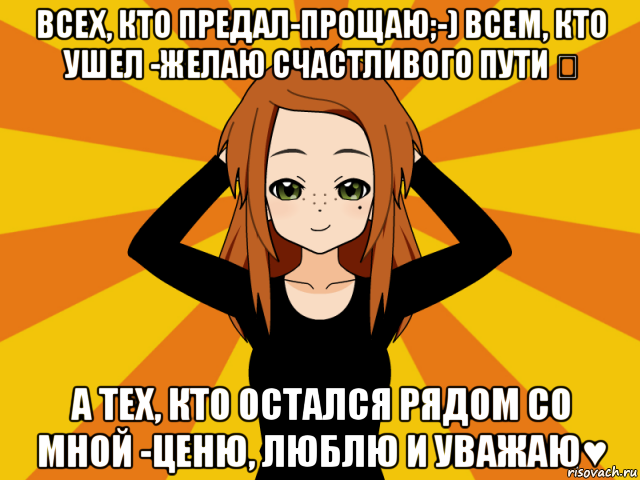 всех, кто предал-прощаю;-) всем, кто ушел -желаю счастливого пути ☞ а тех, кто остался рядом со мной -ценю, люблю и уважаю♥, Мем Типичный игрок кисекае