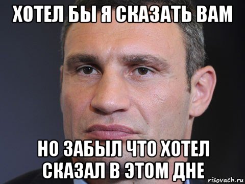 хотел бы я сказать вам но забыл что хотел сказал в этом дне, Мем Типичный Кличко