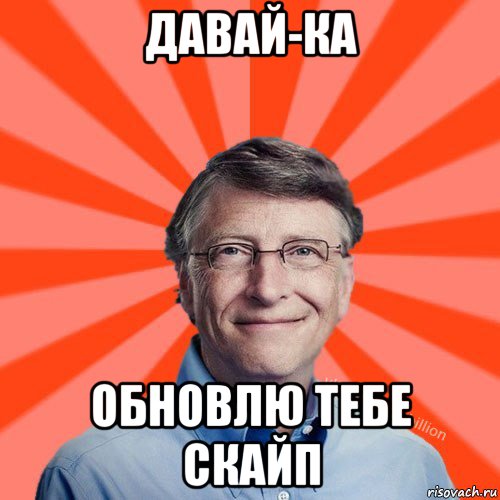 давай-ка обновлю тебе скайп, Мем Типичный Миллиардер (Билл Гейст)