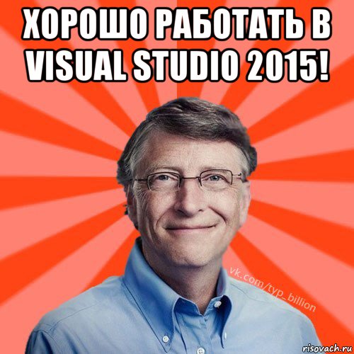 хорошо работать в visual studio 2015! , Мем Типичный Миллиардер (Билл Гейст)