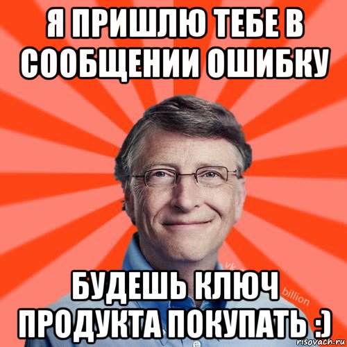 я пришлю тебе в сообщении ошибку будешь ключ продукта покупать :), Мем Типичный Миллиардер (Билл Гейст)