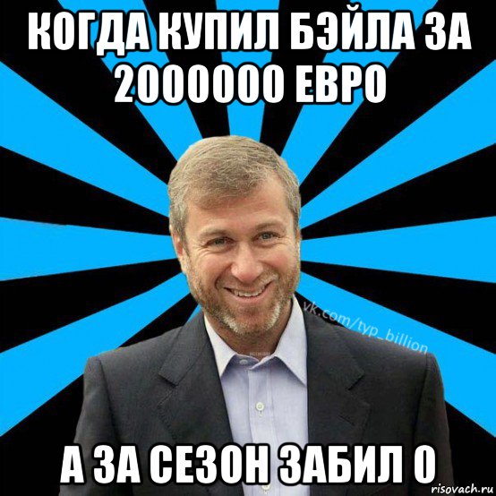 когда купил бэйла за 2000000 евро а за сезон забил 0