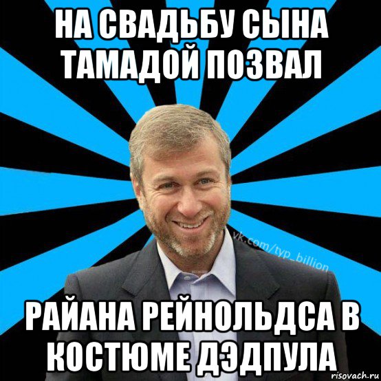 на свадьбу сына тамадой позвал райана рейнольдса в костюме дэдпула, Мем  Типичный Миллиардер (Абрамович)