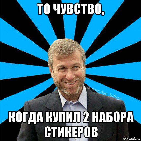 то чувство, когда купил 2 набора стикеров, Мем  Типичный Миллиардер (Абрамович)