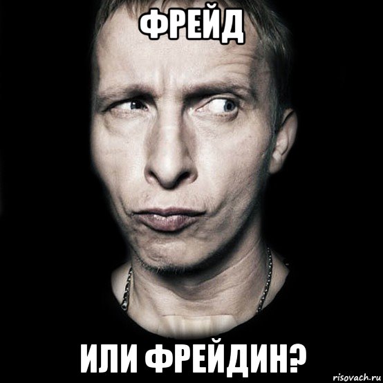 фрейд или фрейдин?