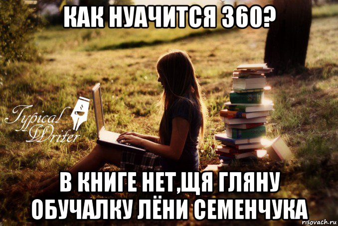 как нуачится 360? в книге нет,щя гляну обучалку лёни семенчука