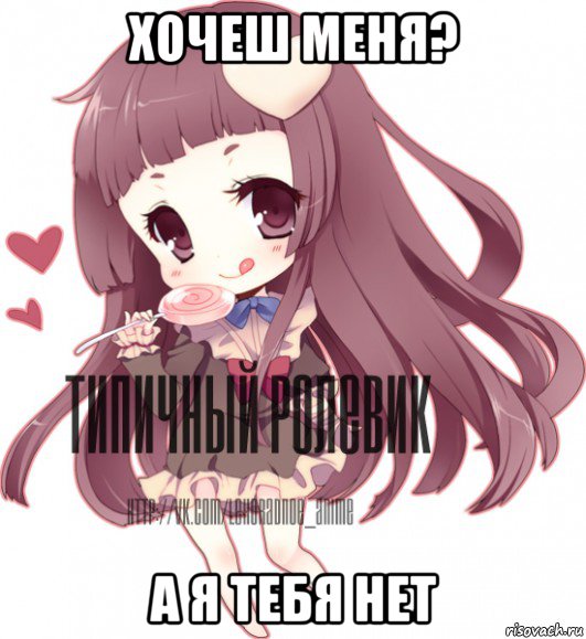 хочеш меня? а я тебя нет