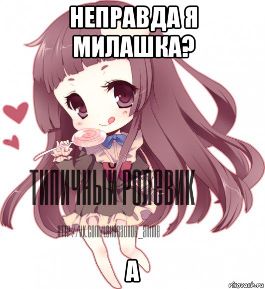 неправда я милашка? а