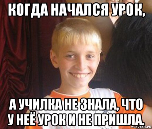 когда начался урок, а училка не знала, что у неё урок и не пришла., Мем Типичный школьник