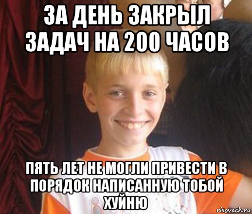 за день закрыл задач на 200 часов пять лет не могли привести в порядок написанную тобой хуйню, Мем Типичный школьник