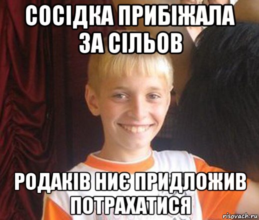 сосідка прибіжала за сільов родаків ниє придложив потрахатися, Мем Типичный школьник