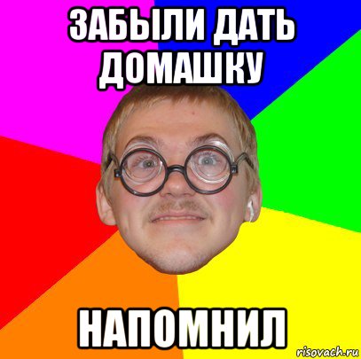 забыли дать домашку напомнил, Мем Типичный ботан