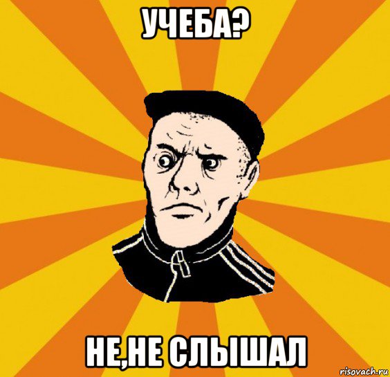 учеба? не,не слышал