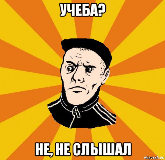 учеба? не, не слышал