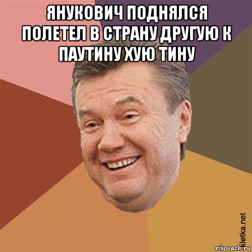 янукович поднялся полетел в страну другую к паутину хую тину , Мем Типовий Яник