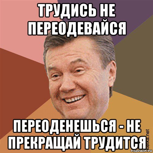 трудись не переодевайся переоденешься - не прекращай трудится, Мем Типовий Яник