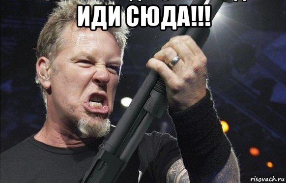 иди сюда!!! , Мем То чувство когда