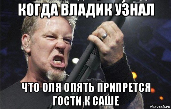 когда владик узнал что оля опять припрется гости к саше, Мем То чувство когда