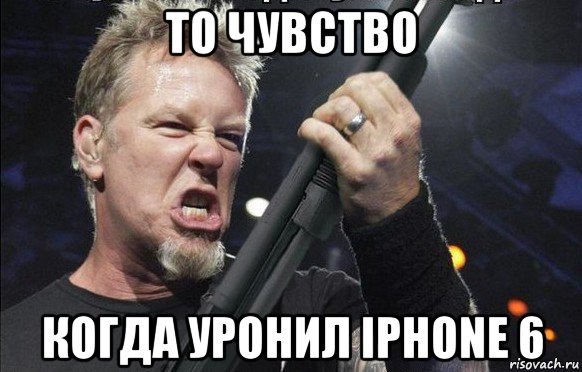 то чувство когда уронил iphone 6, Мем То чувство когда