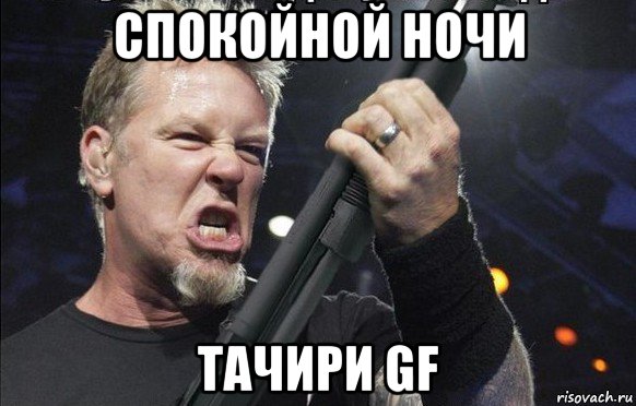 спокойной ночи тачири gf, Мем То чувство когда