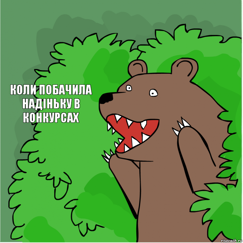 Коли побачила Надіньку в конкурсах, Комикс Толераст