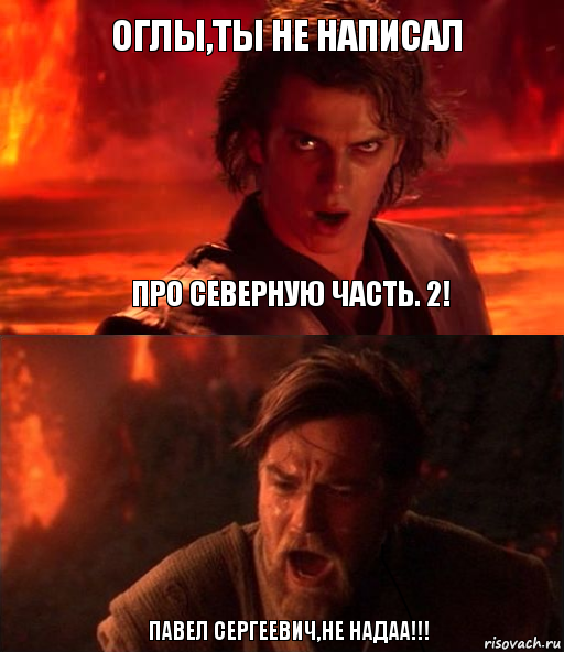 Оглы,ты не написал Павел Сергеевич,не надаа!!! про северную часть. 2!, Комикс  Только ситхи возводят все в абсо