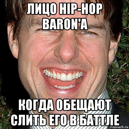 лицо hip-hop baron'a когда обещают слить его в баттле, Мем Том Круз