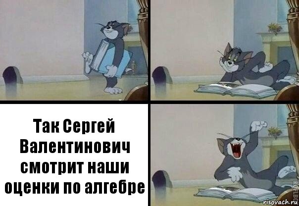 Так Сергей Валентинович смотрит наши оценки по алгебре, Комикс  том прочитал в книге