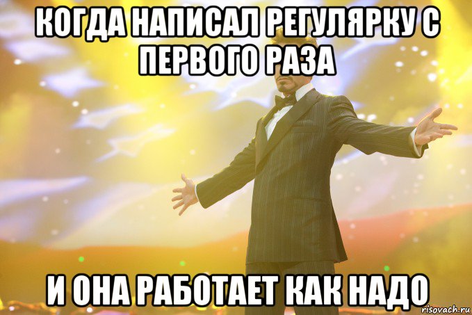 когда написал регулярку с первого раза и она работает как надо, Мем Тони Старк (Роберт Дауни младший)