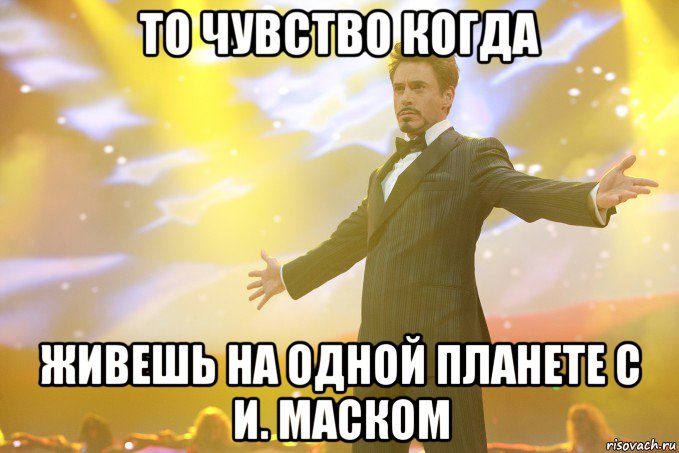 то чувство когда живешь на одной планете с и. маском, Мем Тони Старк (Роберт Дауни младший)