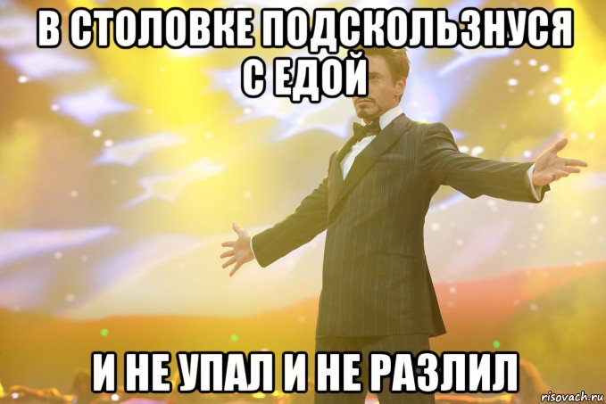 в столовке подскользнуся с едой и не упал и не разлил, Мем Тони Старк (Роберт Дауни младший)