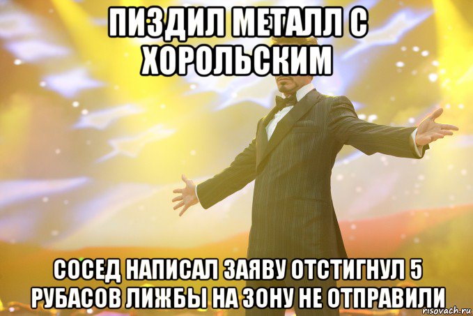 пиздил металл с хорольским сосед написал заяву отстигнул 5 рубасов лижбы на зону не отправили, Мем Тони Старк (Роберт Дауни младший)