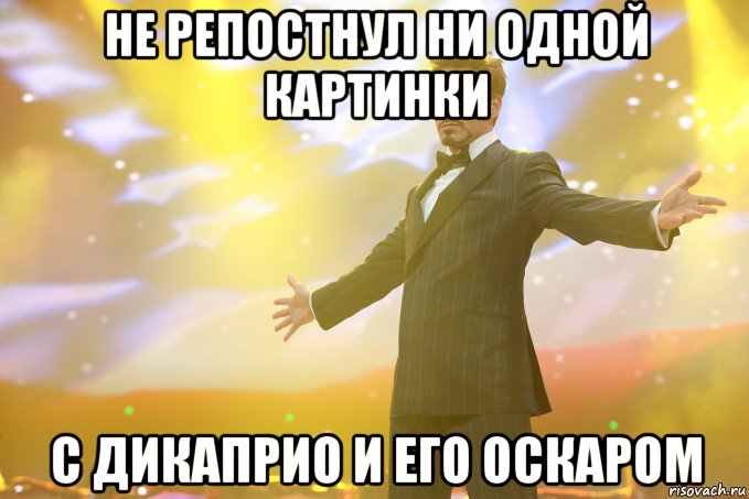 не репостнул ни одной картинки с дикаприо и его оскаром, Мем Тони Старк (Роберт Дауни младший)