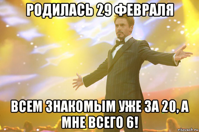 родилась 29 февраля всем знакомым уже за 20, а мне всего 6!, Мем Тони Старк (Роберт Дауни младший)