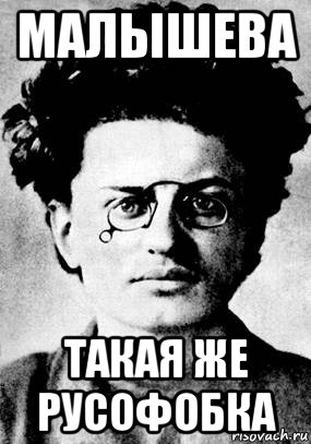 малышева такая же русофобка, Мем Троцкий