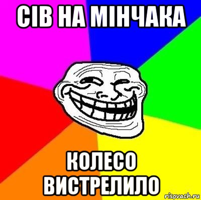 сів на мінчака колесо вистрелило, Мем Тролль Адвайс