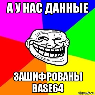 а у нас данные зашифрованы base64