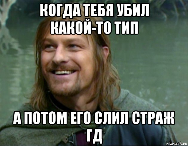 когда тебя убил какой-то тип а потом его слил страж гд, Мем Тролль Боромир