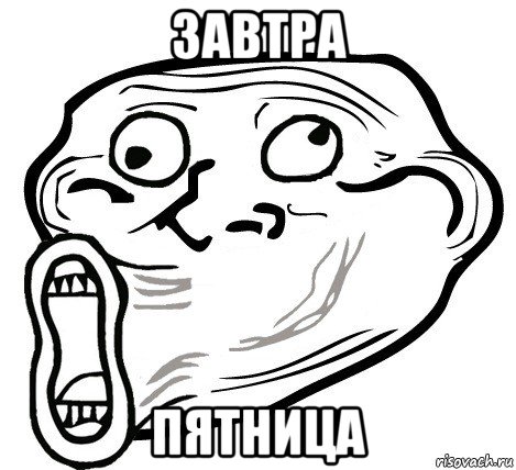 завтра пятница, Мем  Trollface LOL