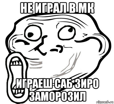 не играл в мк играеш саб зиро заморозил, Мем  Trollface LOL