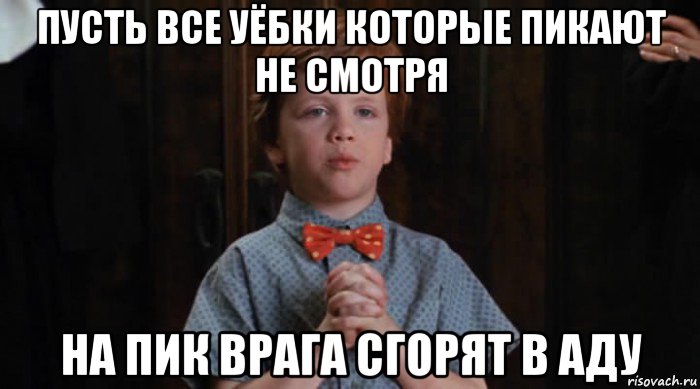 пусть все уёбки которые пикают не смотря на пик врага сгорят в аду, Мем  Трудный Ребенок