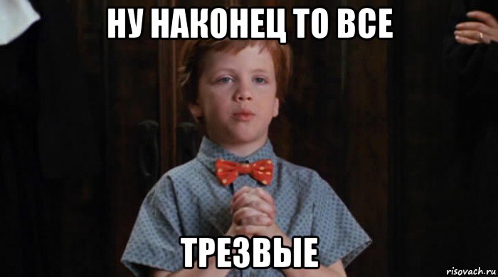 ну наконец то все трезвые, Мем  Трудный Ребенок