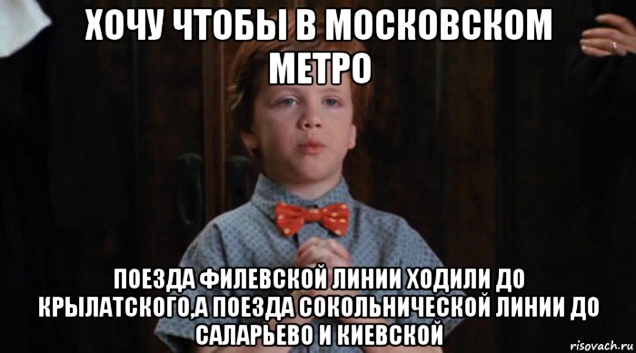 хочу чтобы в московском метро поезда филевской линии ходили до крылатского,а поезда сокольнической линии до саларьево и киевской, Мем  Трудный Ребенок
