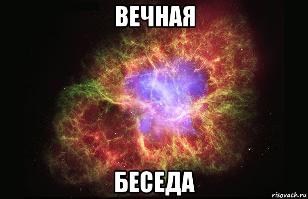 вечная беседа, Мем Туманность