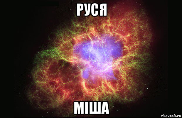 руся міша, Мем Туманность