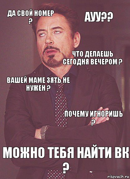 Да свой номер ? Вашей маме зять не нужен ? Что делаешь сегодня вечером ? Почему такая красивая и одна ? Можно тебя найти вк ? Почему игноришь ? Ауу??, Комикс Выражение лица Тони Старк (вертик)