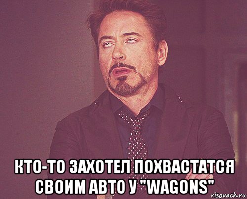  кто-то захотел похвастатся своим авто у "wagons", Мем твое выражение лица