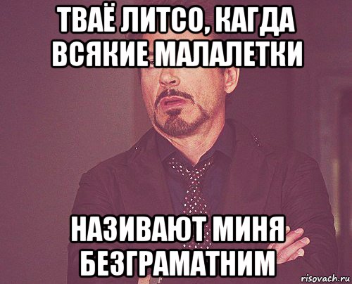 тваё литсо, кагда всякие малалетки називают миня безграматним, Мем твое выражение лица